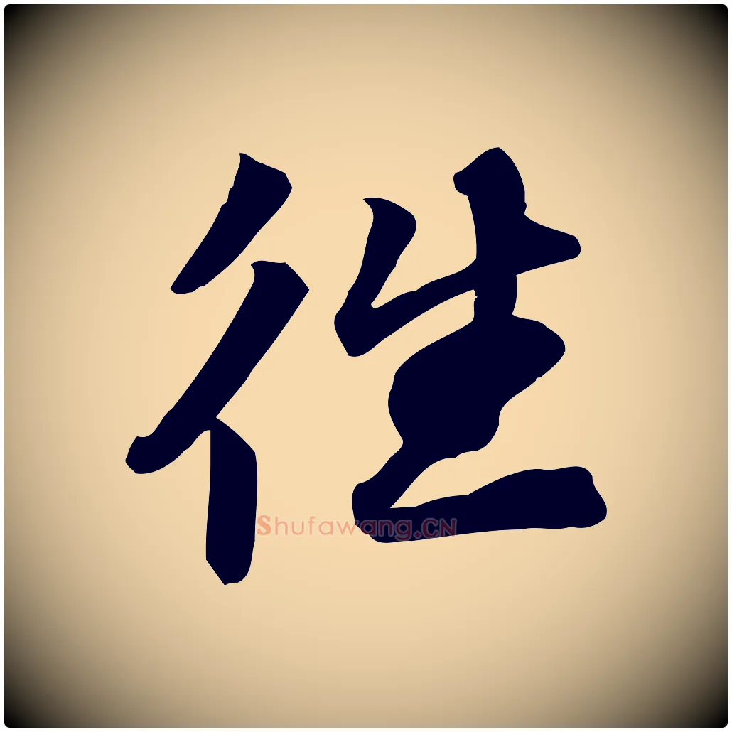 往毛笔行书写法,摘自宋代苏轼人来得书帖