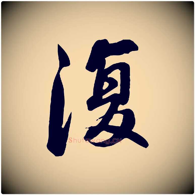 復毛笔行书写法,摘自宋代苏轼人来得书帖