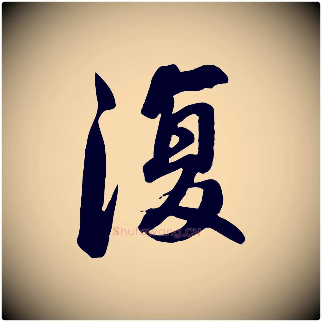 復毛笔行书写法,摘自宋代苏轼人来得书帖