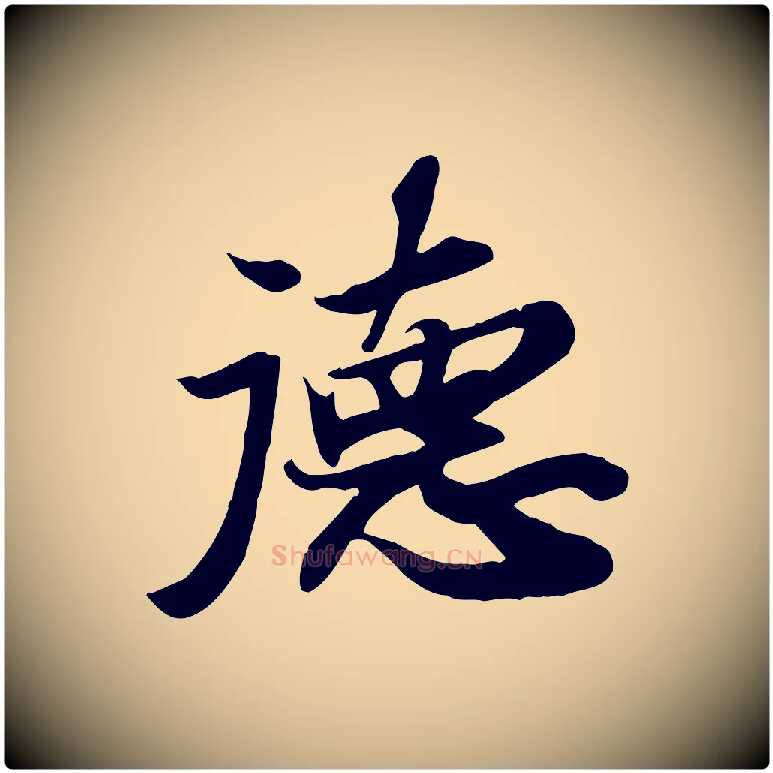 德毛笔行书写法,摘自宋代苏轼人来得书帖