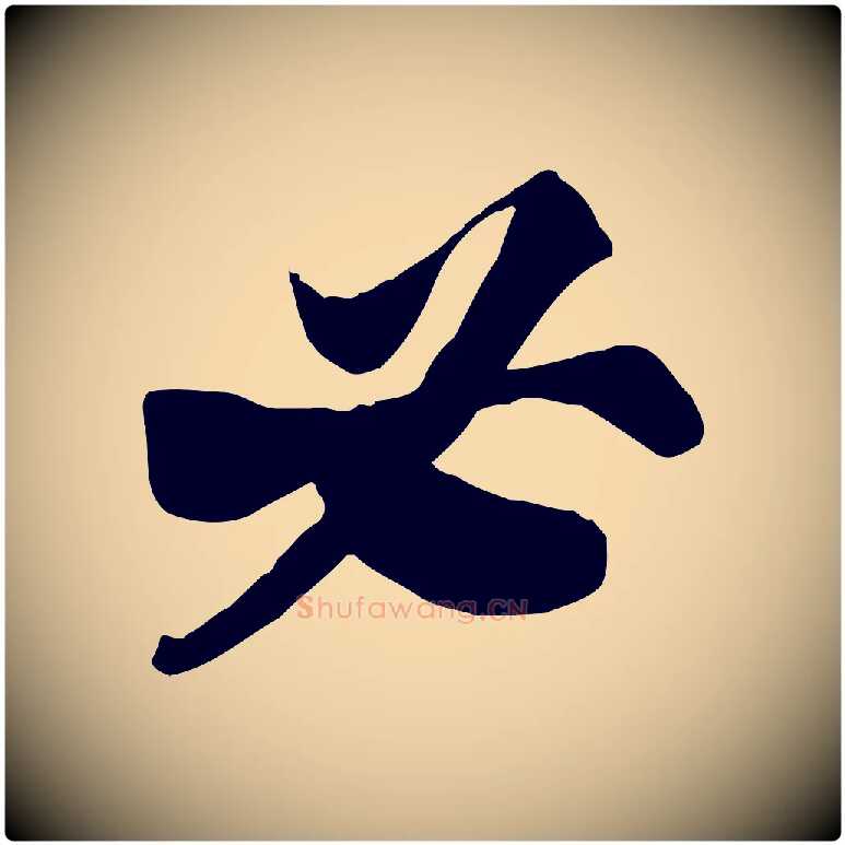 必毛笔行书写法,摘自宋代苏轼人来得书帖