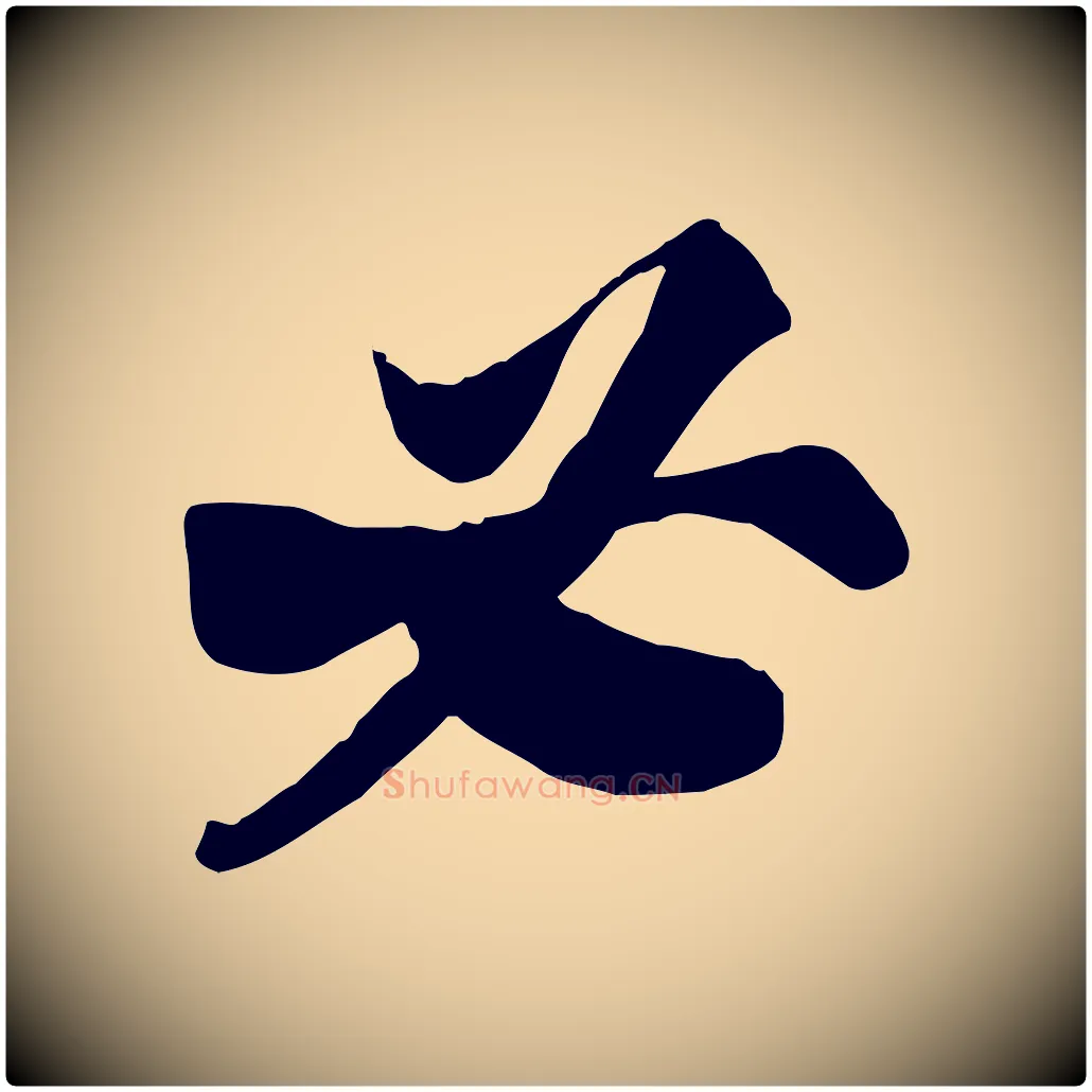 必毛笔行书写法,摘自宋代苏轼人来得书帖