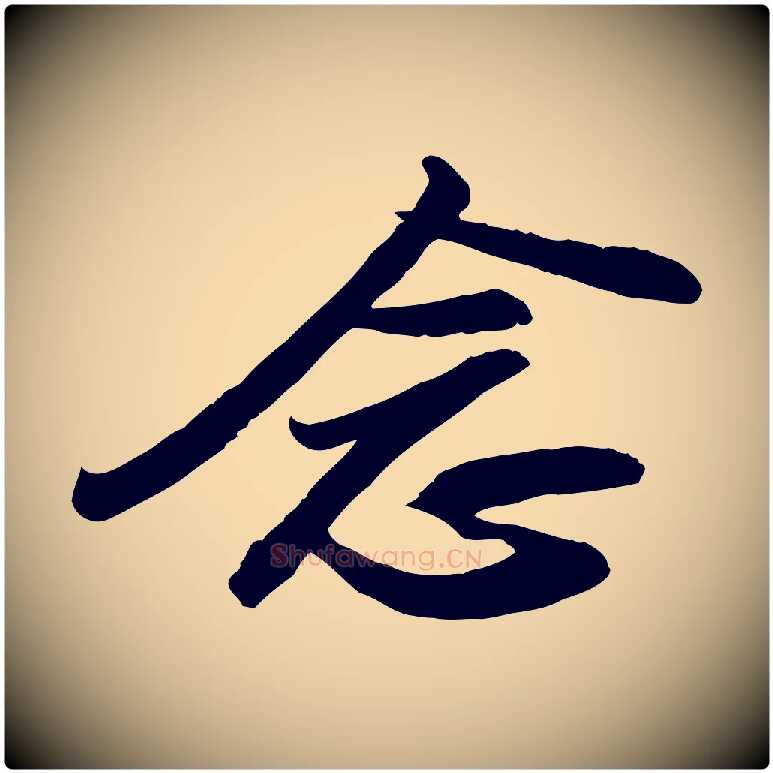 念毛笔行书写法,摘自宋代苏轼人来得书帖