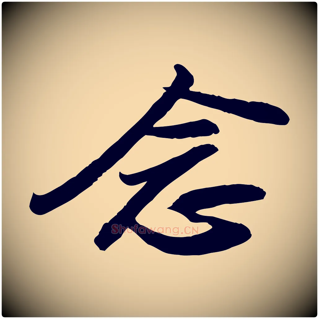 念毛笔行书写法,摘自宋代苏轼人来得书帖