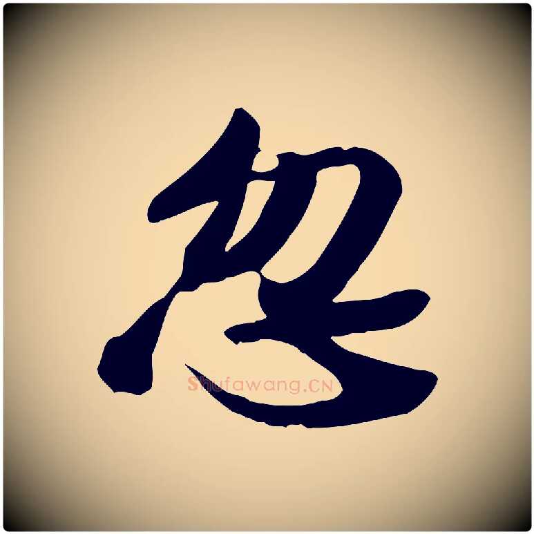 忽毛笔行书写法,摘自宋代苏轼人来得书帖