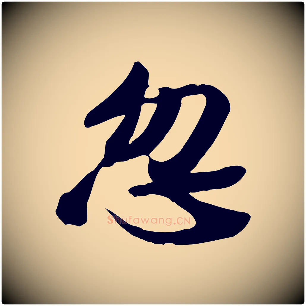 忽毛笔行书写法,摘自宋代苏轼人来得书帖
