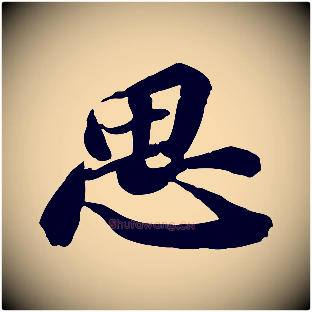 思毛笔行书写法,摘自宋代苏轼人来得书帖