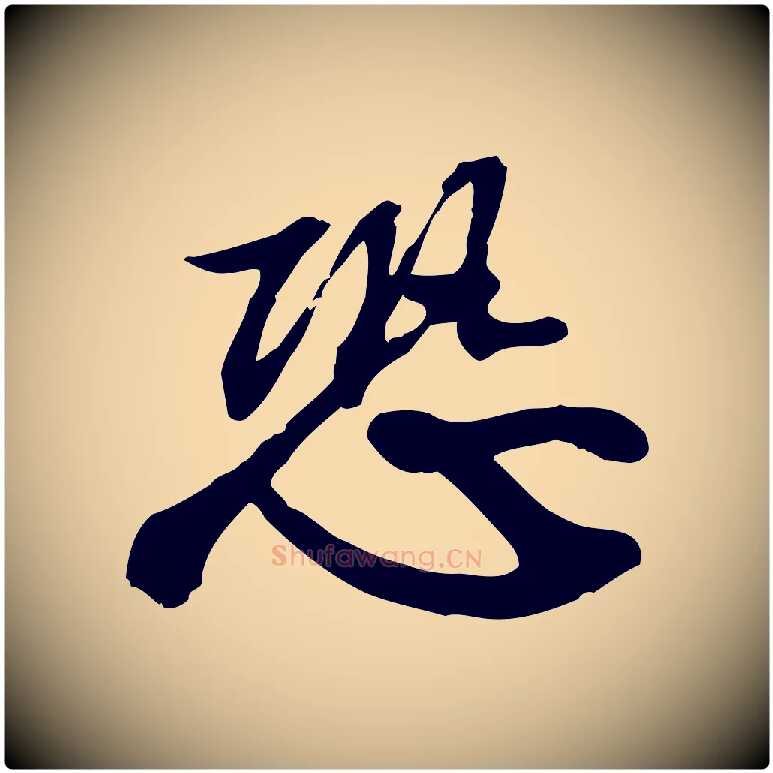 恐毛笔行书写法,摘自宋代苏轼人来得书帖