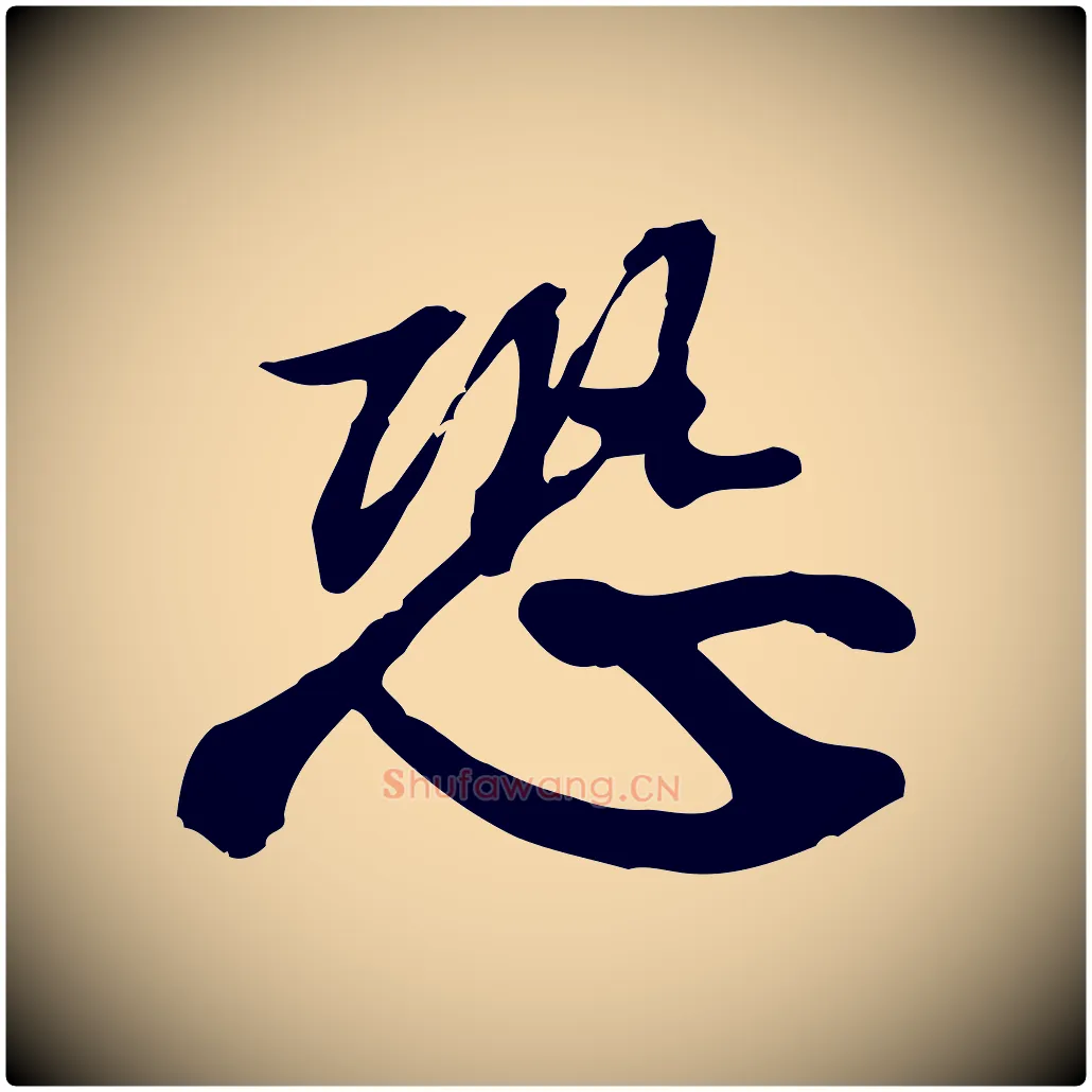 恐毛笔行书写法,摘自宋代苏轼人来得书帖