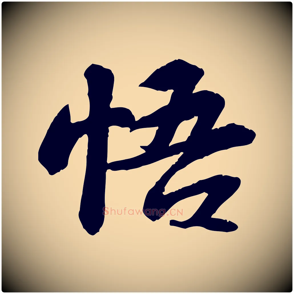悟毛笔行书写法,摘自宋代苏轼人来得书帖