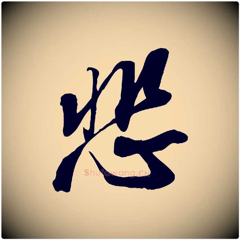 悲毛笔行书写法,摘自宋代苏轼人来得书帖