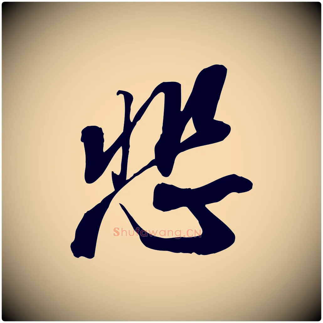 悲毛笔行书写法,摘自宋代苏轼人来得书帖