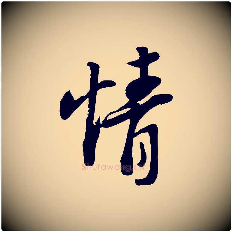 情毛笔行书写法,摘自宋代苏轼人来得书帖