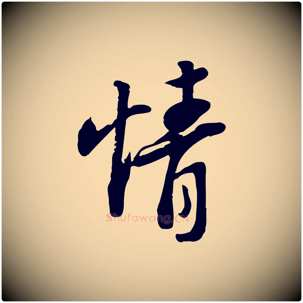 情毛笔行书写法,摘自宋代苏轼人来得书帖