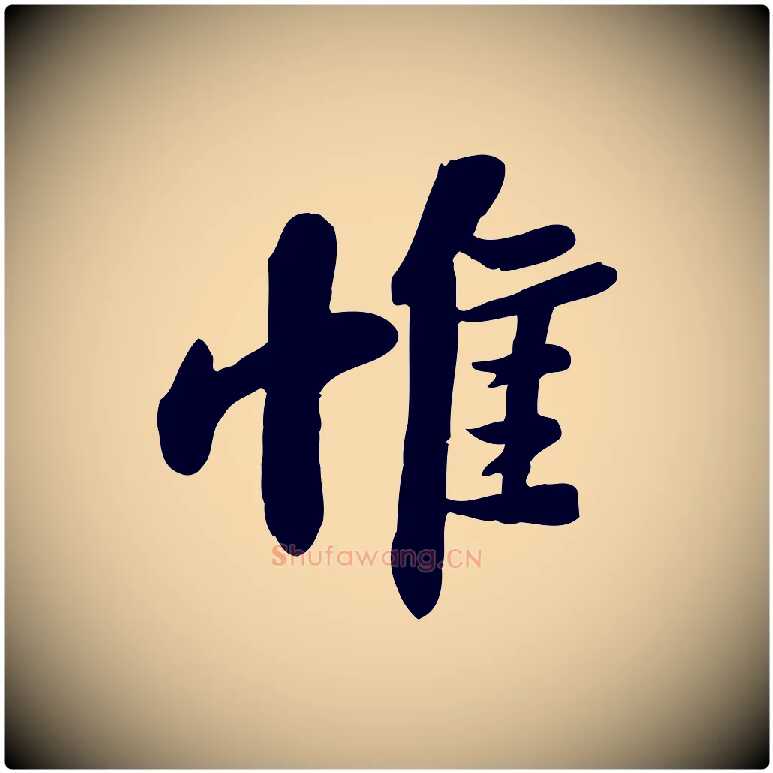 惟毛笔行书写法,摘自宋代苏轼人来得书帖