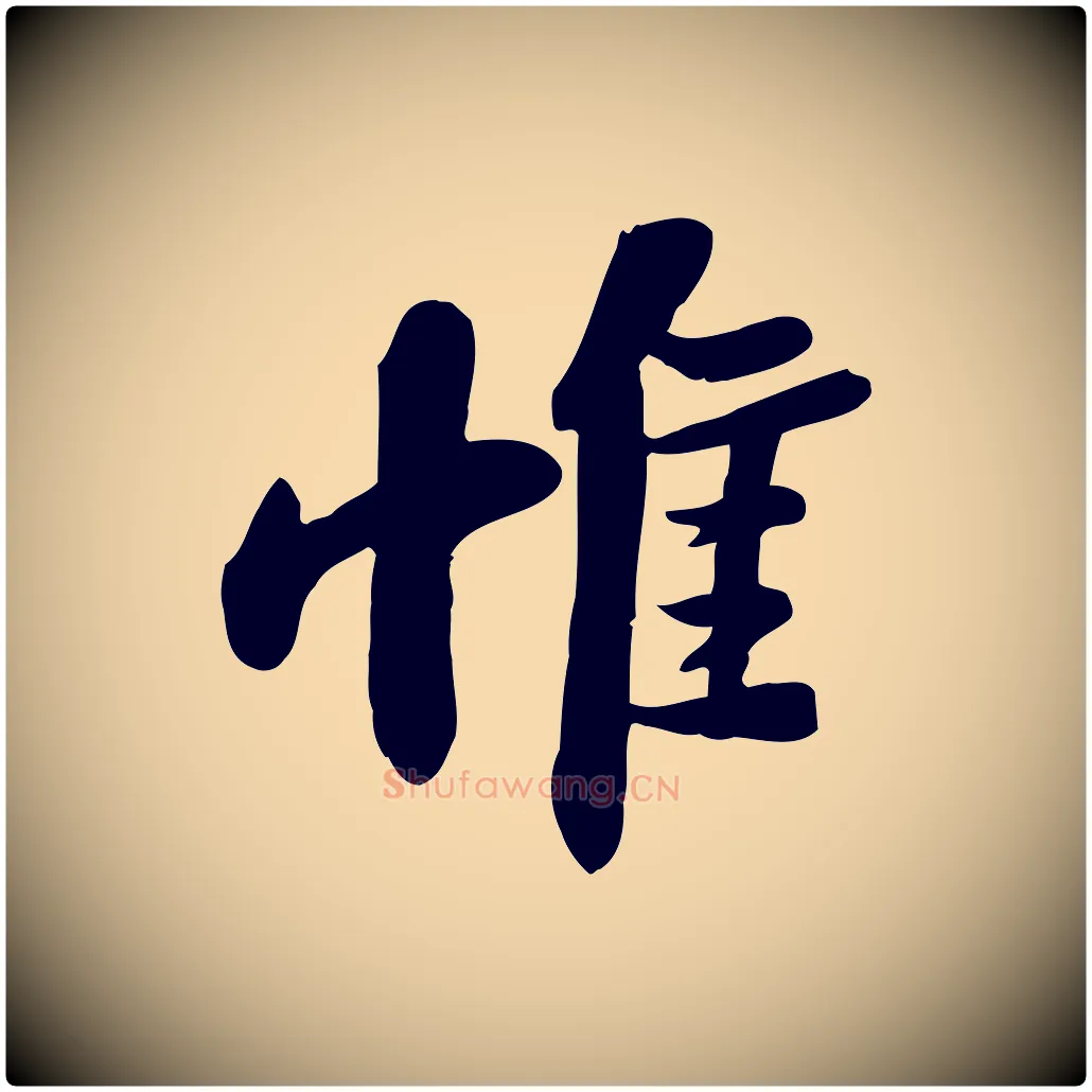 惟毛笔行书写法,摘自宋代苏轼人来得书帖