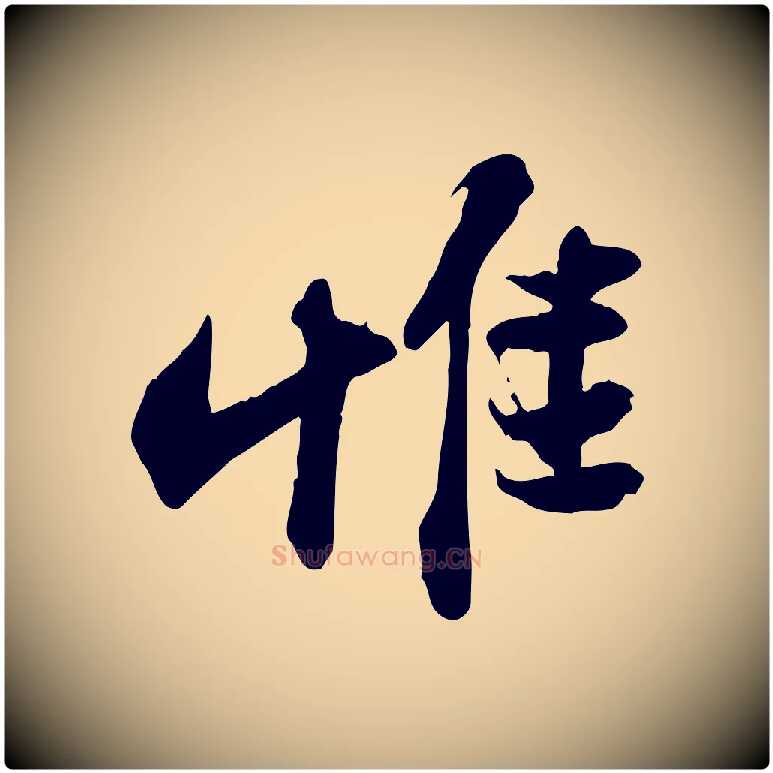 惟毛笔行书写法,摘自宋代苏轼人来得书帖