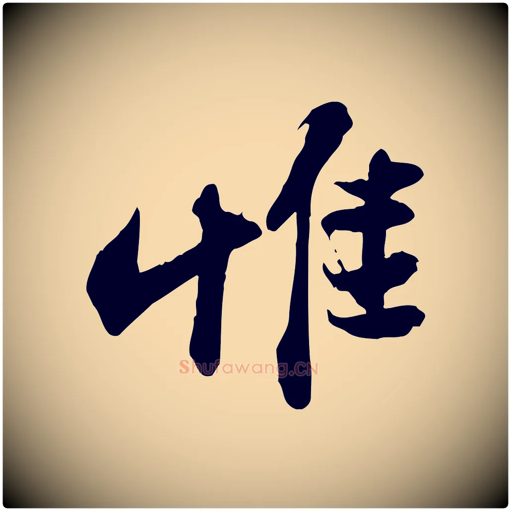 惟毛笔行书写法,摘自宋代苏轼人来得书帖
