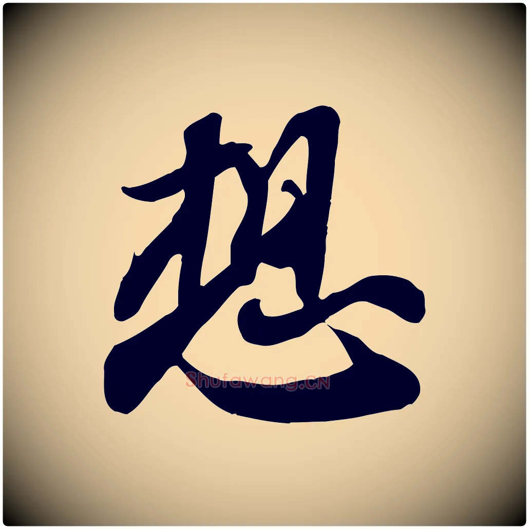 想毛笔行书写法,摘自宋代苏轼人来得书帖