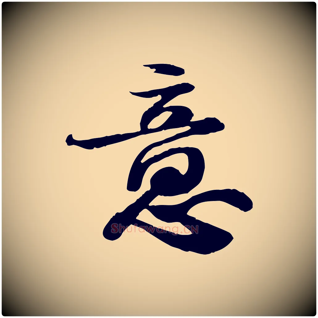 意毛笔行书写法,摘自宋代苏轼人来得书帖