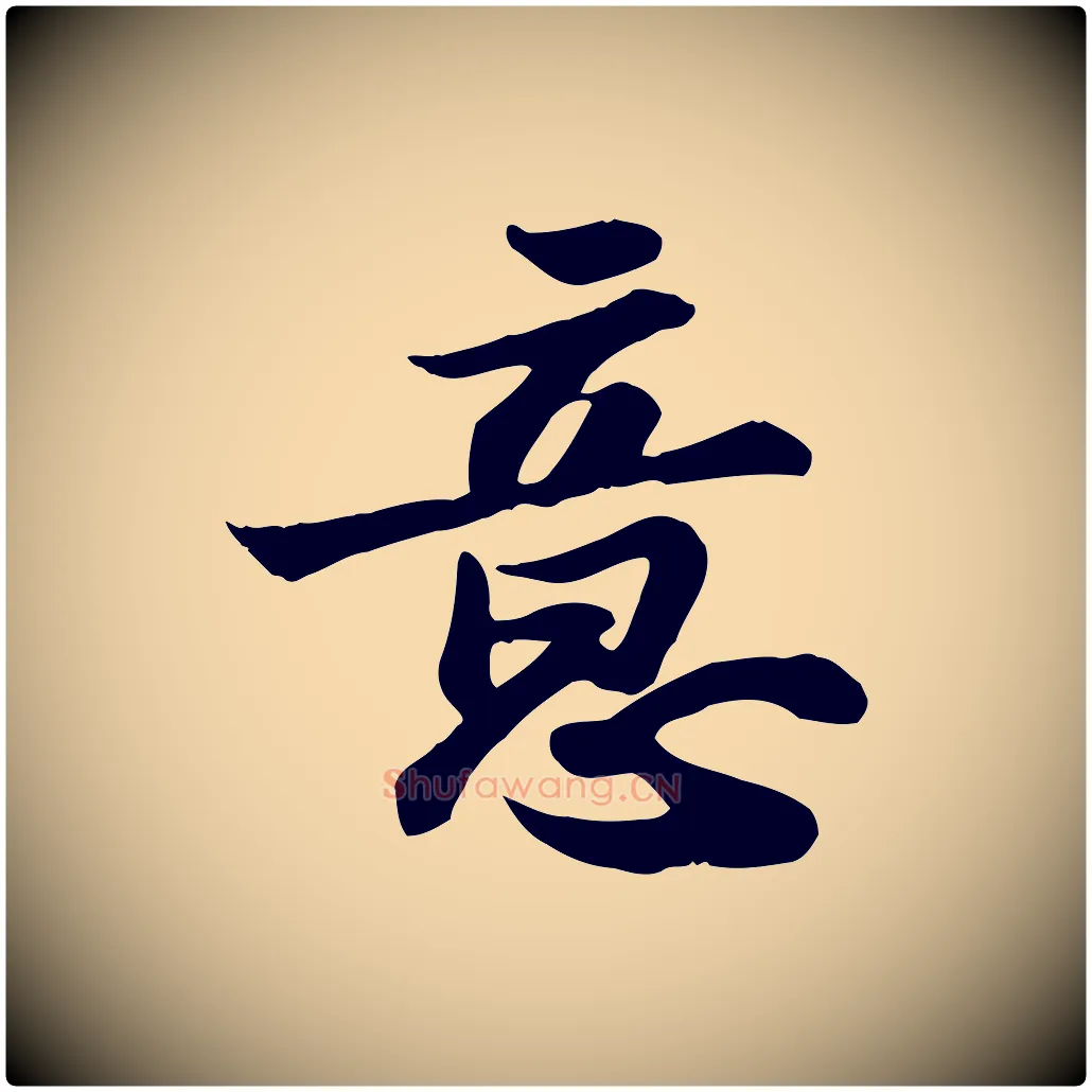意毛笔行书写法,摘自宋代苏轼人来得书帖