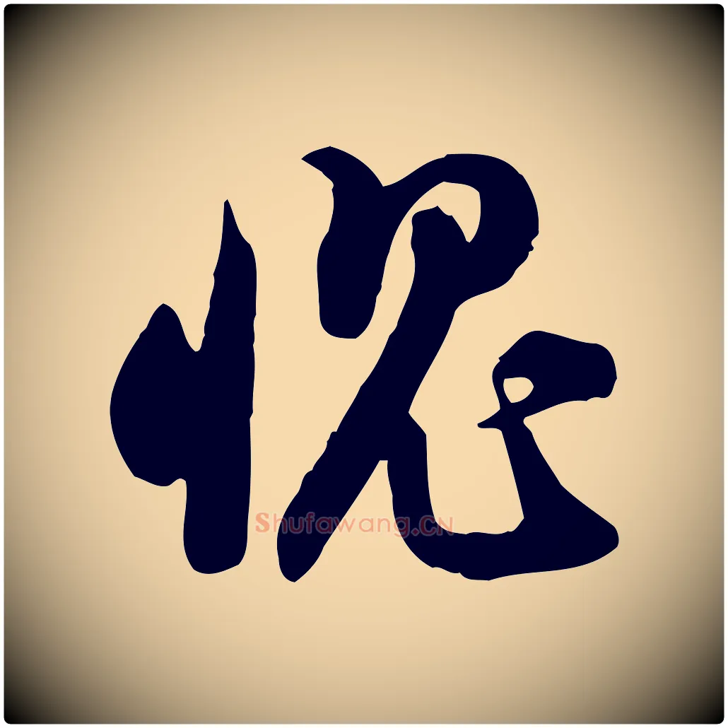 愧毛笔行书写法,摘自宋代苏轼人来得书帖