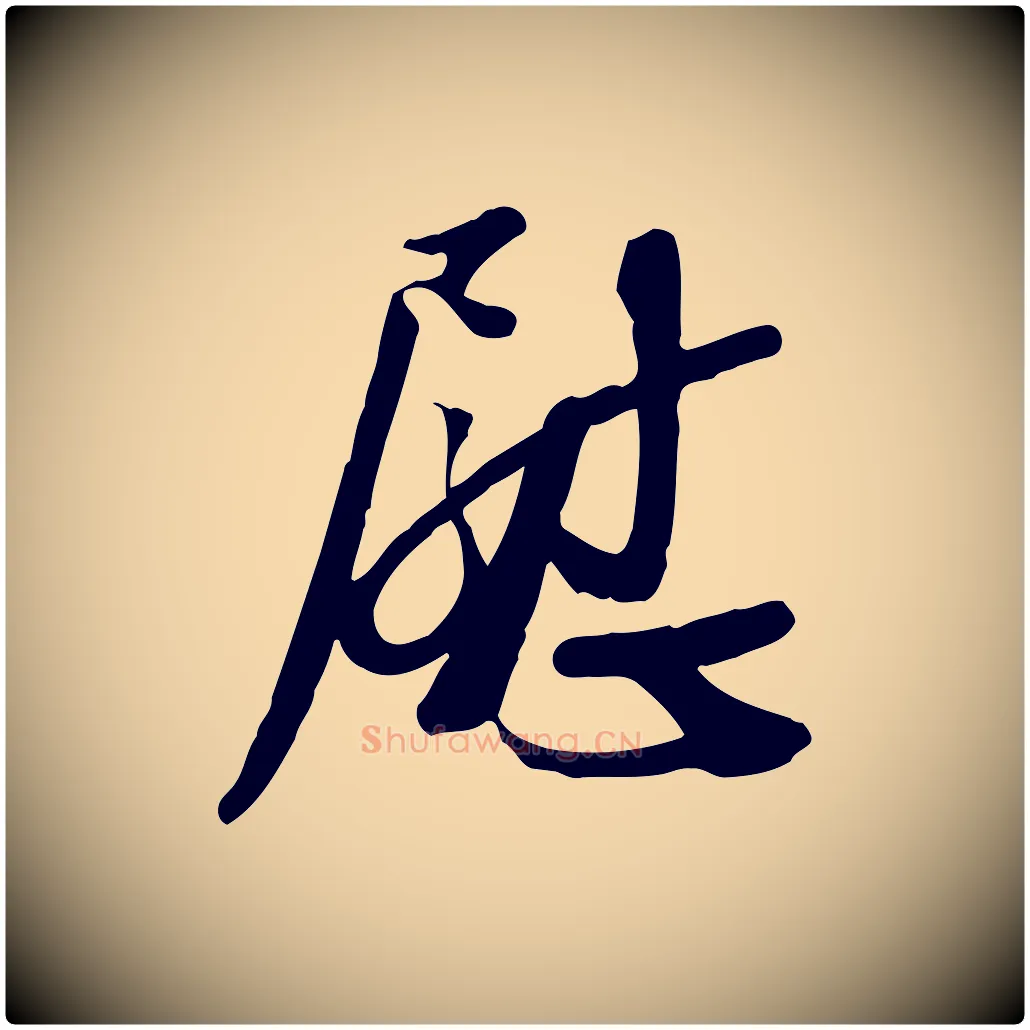 慰毛笔行书写法,摘自宋代苏轼人来得书帖