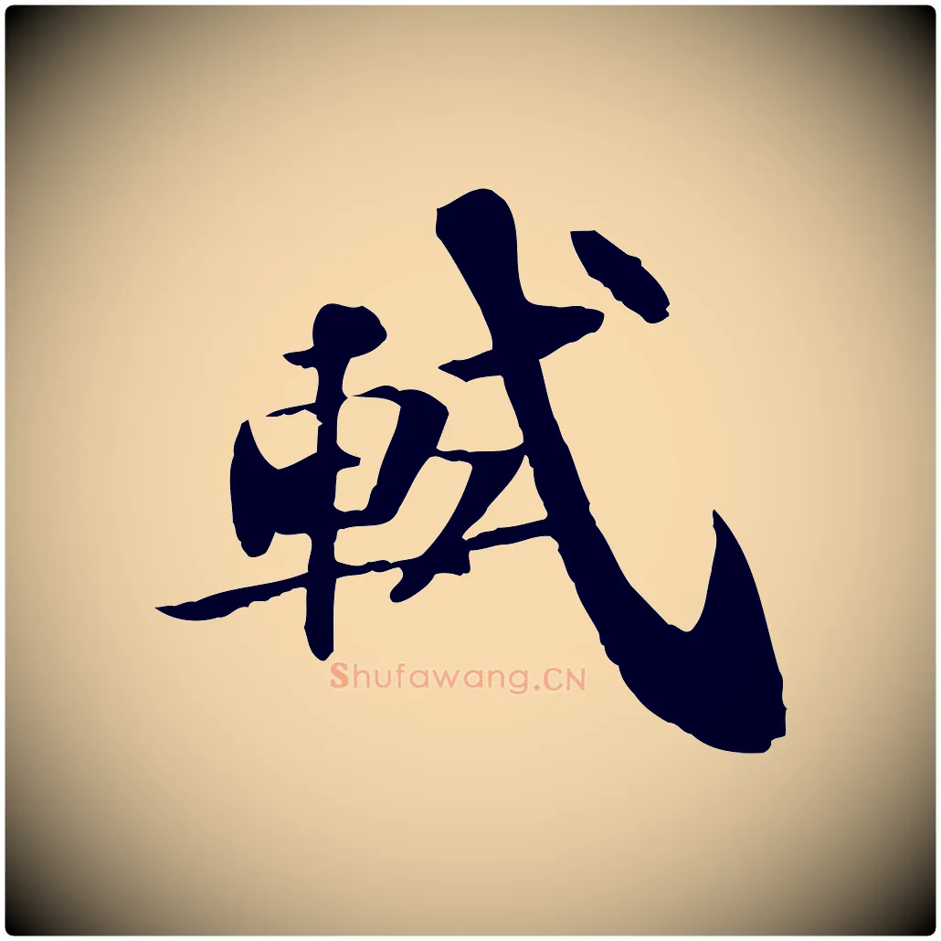 軾毛笔行书写法,摘自宋代苏轼与子厚帖