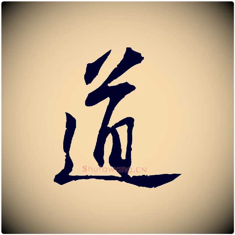 道毛笔行书写法,摘自宋代苏轼与子厚帖