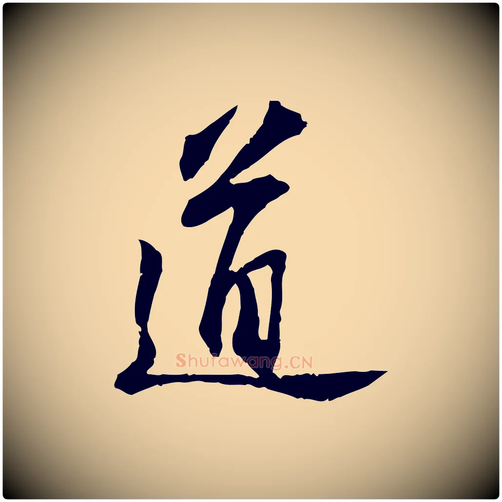 道毛笔行书写法,摘自宋代苏轼与子厚帖