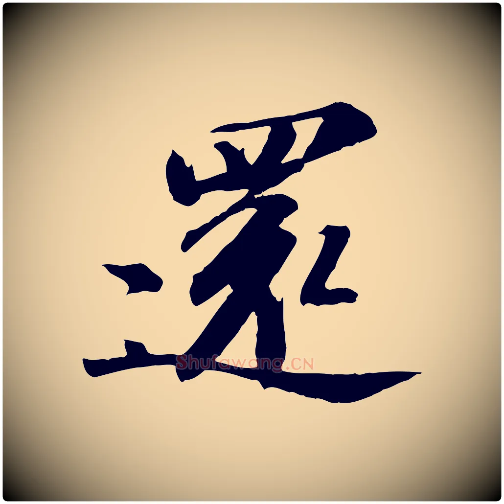 還毛笔行书写法,摘自宋代苏轼与子厚帖