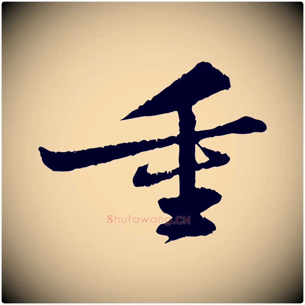 重毛笔行书写法,摘自宋代苏轼与子厚帖