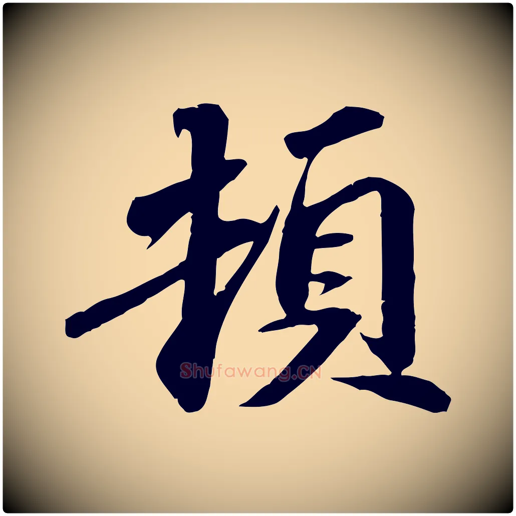 頓毛笔行书写法,摘自宋代苏轼与子厚帖