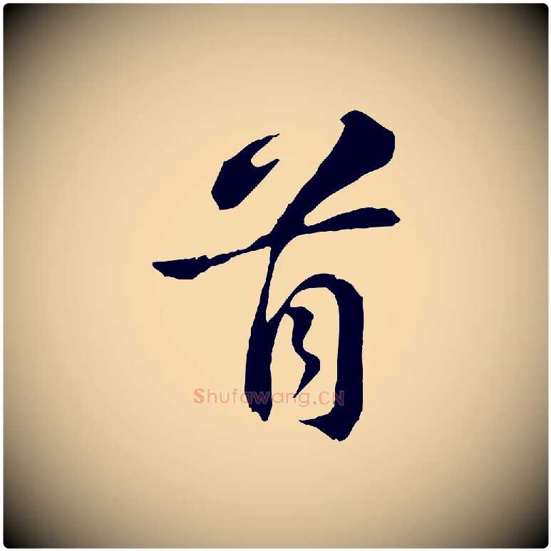 首毛笔行书写法,摘自宋代苏轼与子厚帖