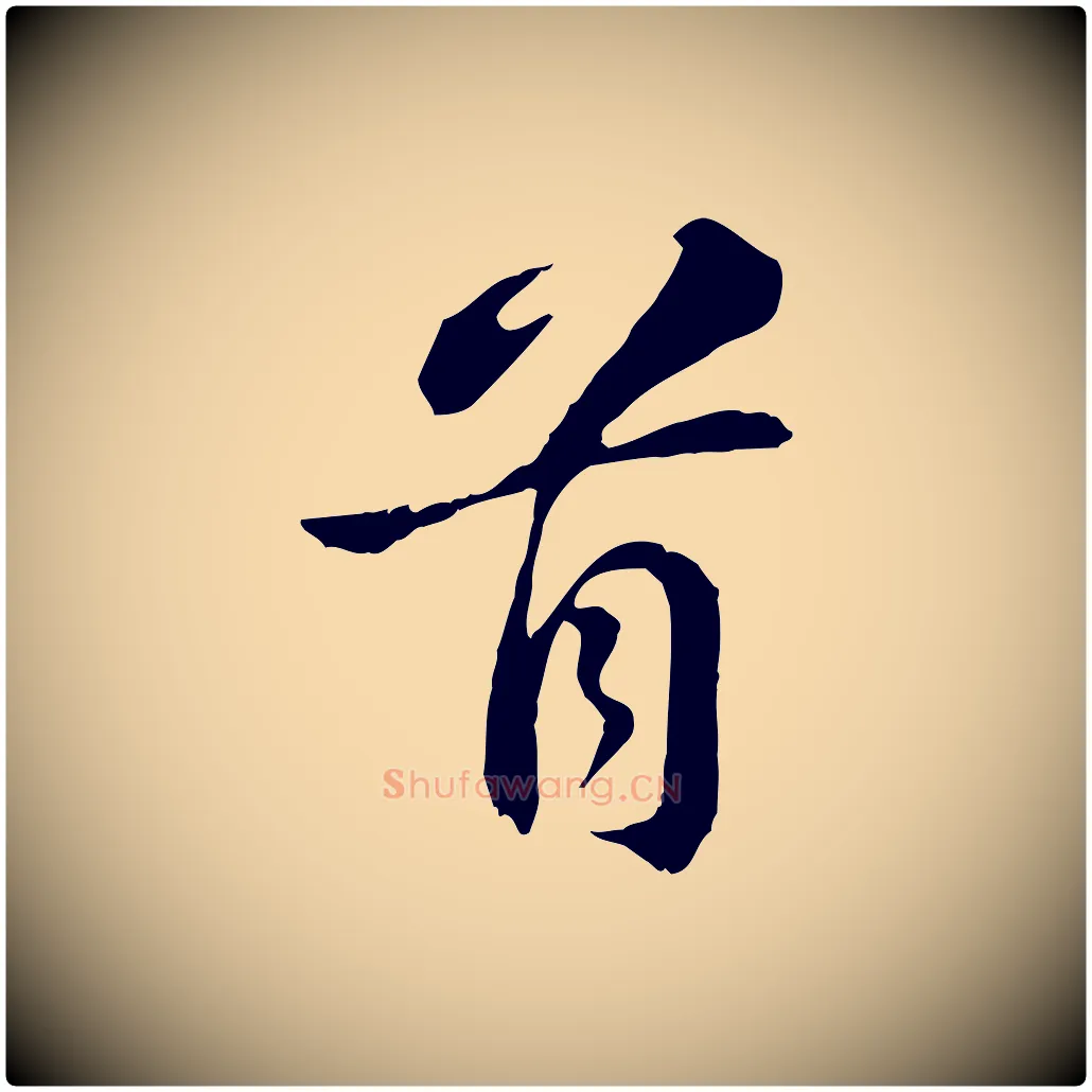 首毛笔行书写法,摘自宋代苏轼与子厚帖