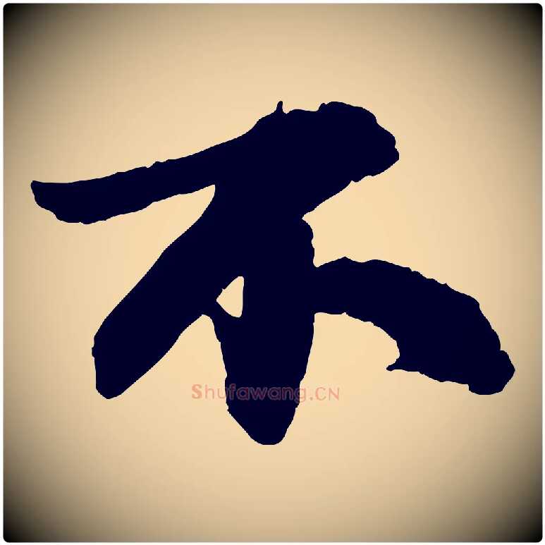 不毛笔行书写法,摘自宋代苏轼与季常帖