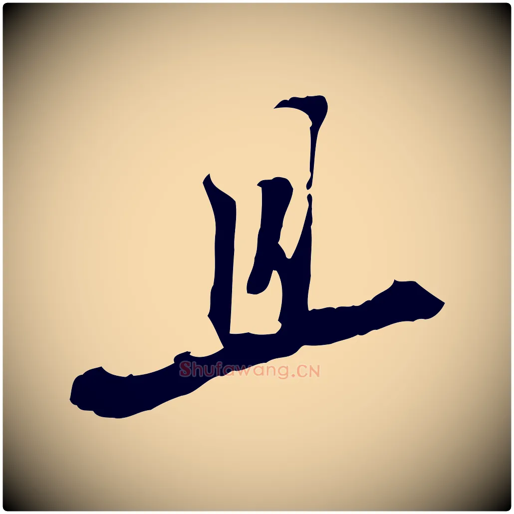 且毛笔行书写法,摘自宋代苏轼与季常帖