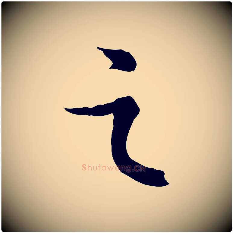 之毛笔行书写法,摘自宋代苏轼与季常帖