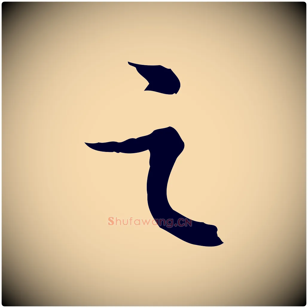 之毛笔行书写法,摘自宋代苏轼与季常帖