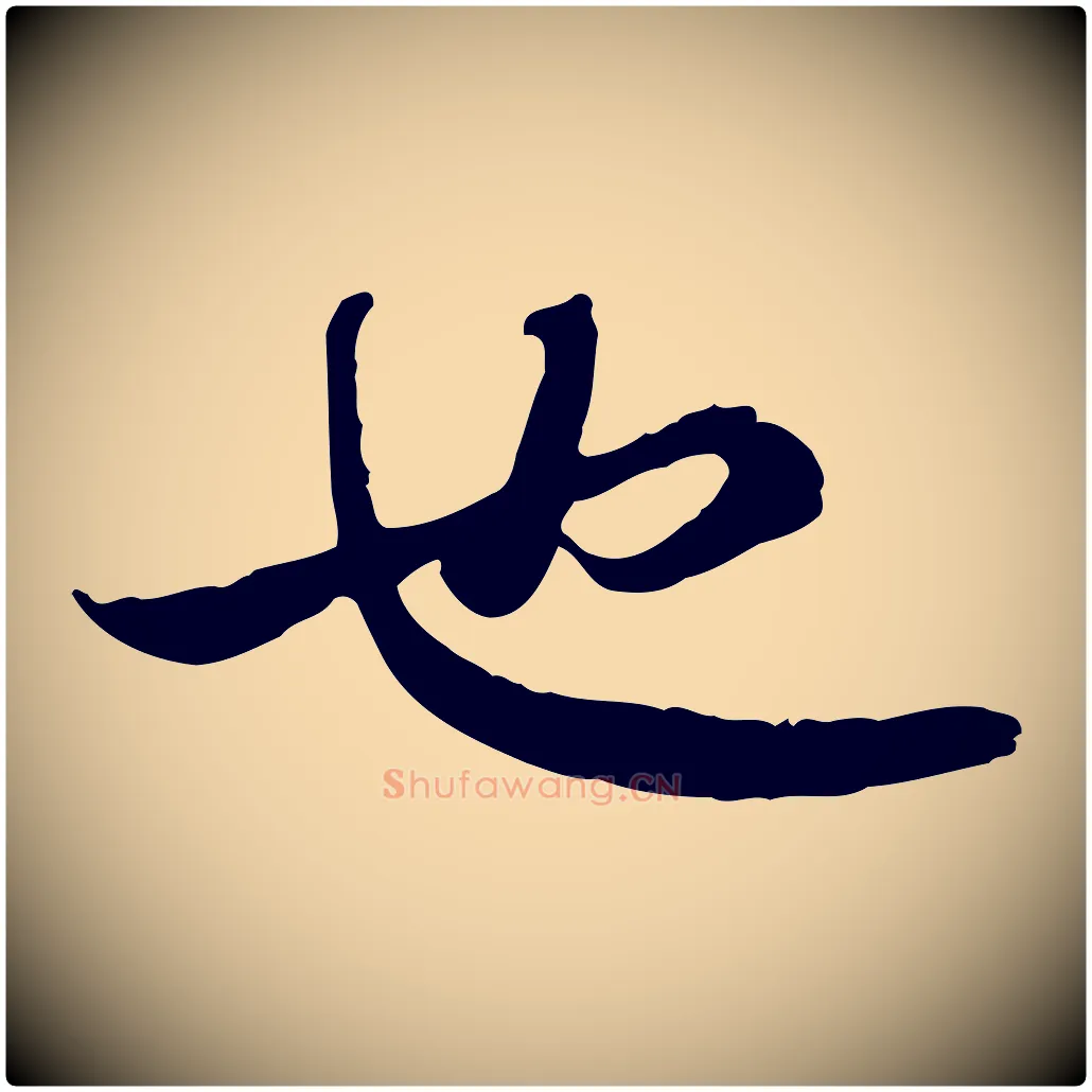 也毛笔行书写法,摘自宋代苏轼与季常帖