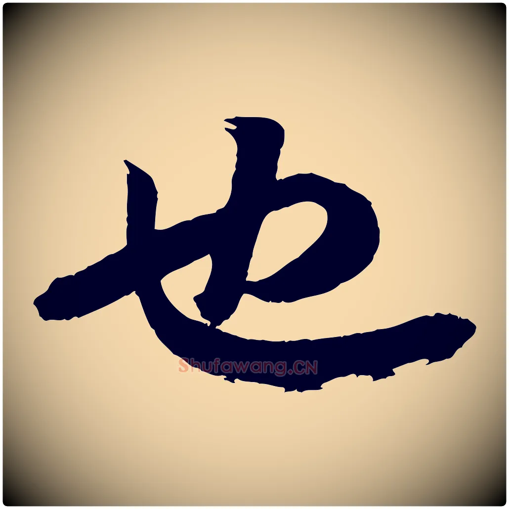 也毛笔行书写法,摘自宋代苏轼与季常帖