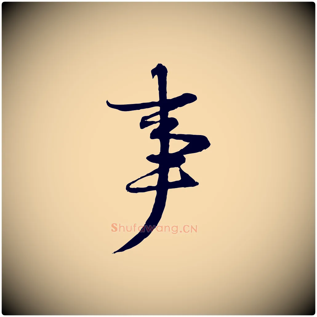 事毛笔行书写法,摘自宋代苏轼与季常帖