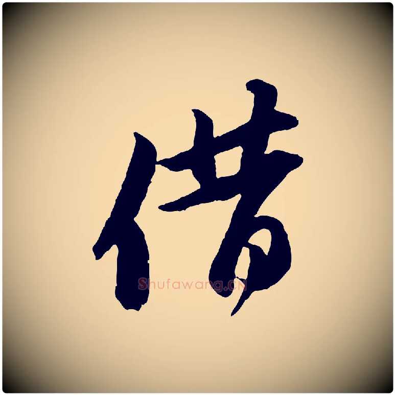 借毛笔行书写法,摘自宋代苏轼与季常帖
