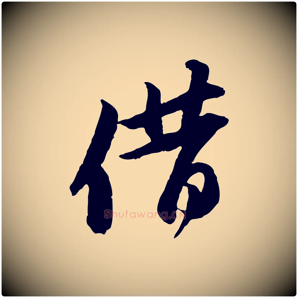 借毛笔行书写法,摘自宋代苏轼与季常帖