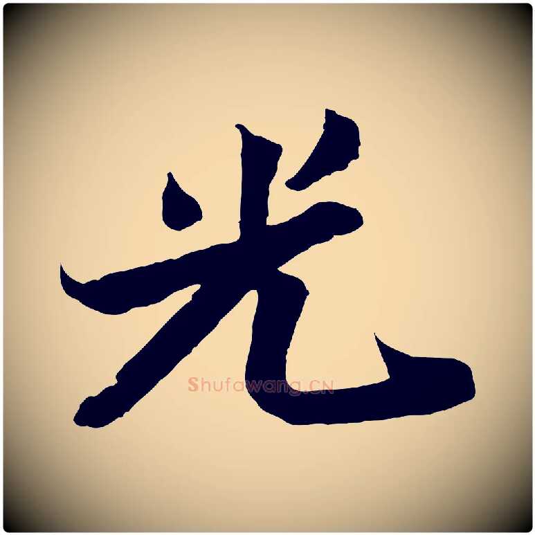 光毛笔行书写法,摘自宋代苏轼与季常帖