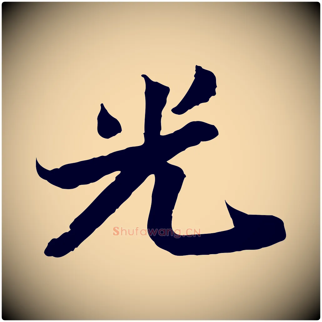 光毛笔行书写法,摘自宋代苏轼与季常帖