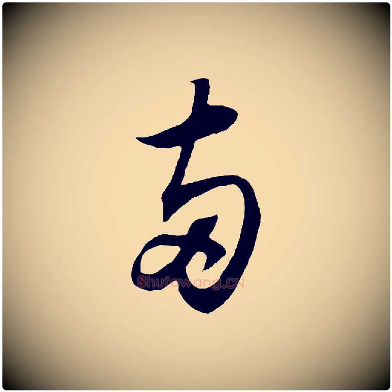 兩毛笔行书写法,摘自宋代苏轼与季常帖