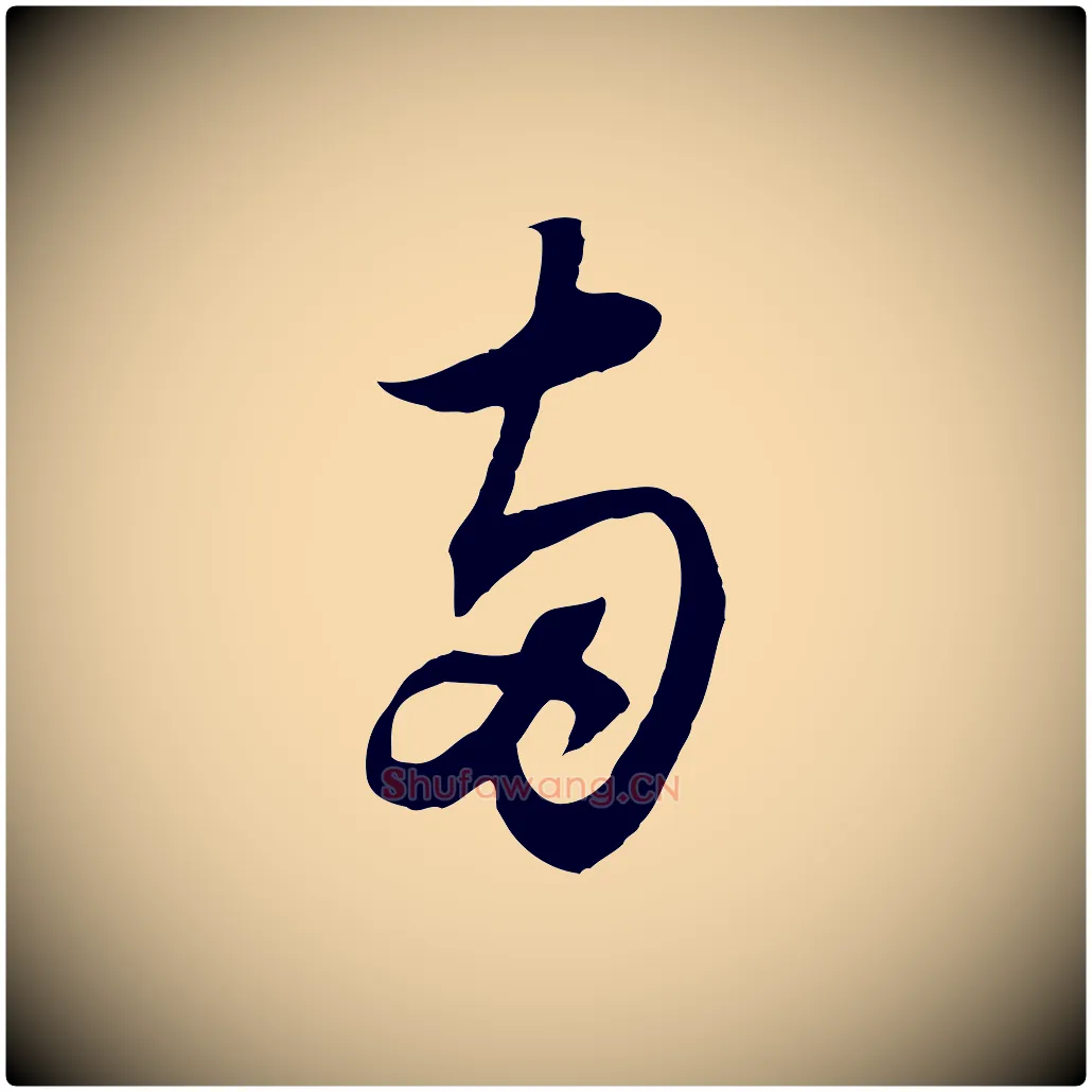 兩毛笔行书写法,摘自宋代苏轼与季常帖