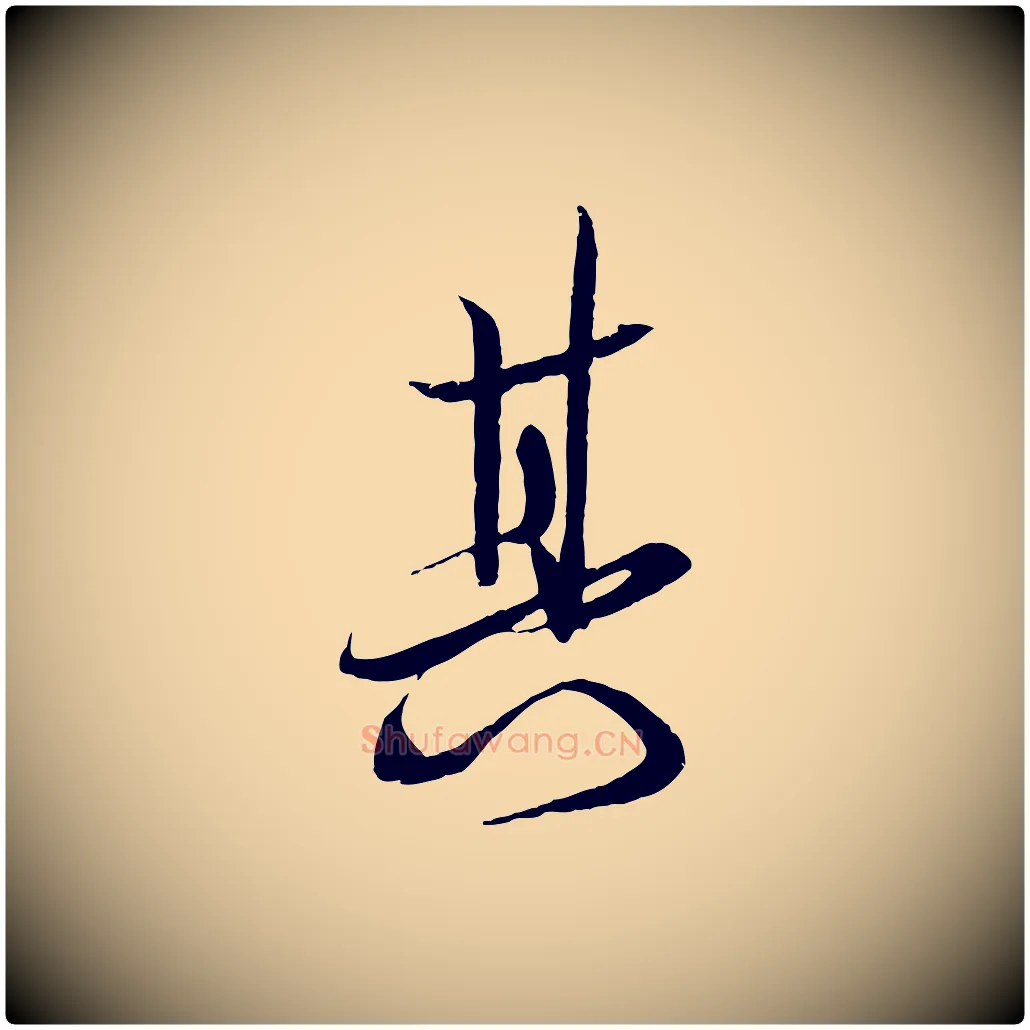 其毛笔行书写法,摘自宋代苏轼与季常帖