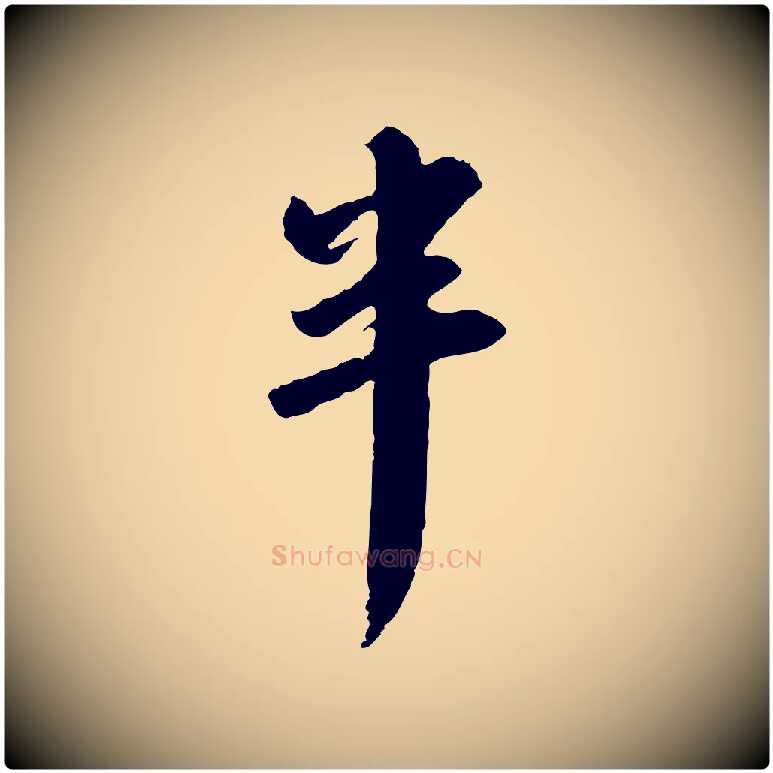 半毛笔行书写法,摘自宋代苏轼与季常帖